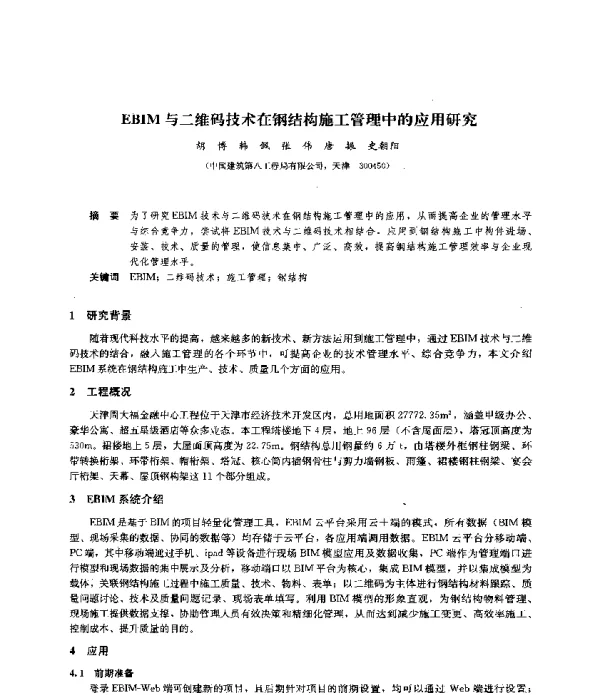 EBIM与二维码技术在钢结构施工管理中的应用研究