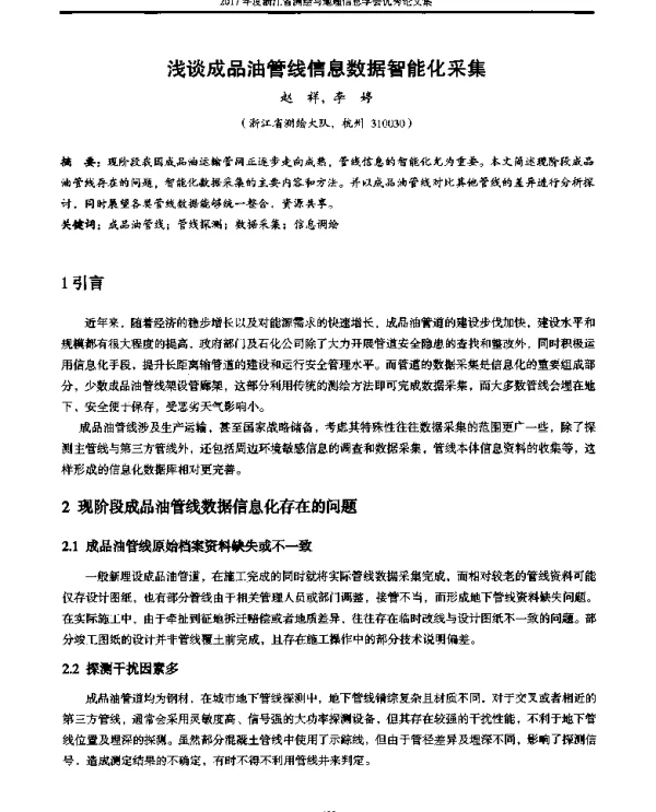 浅谈成品油管线信息数据智能化采集