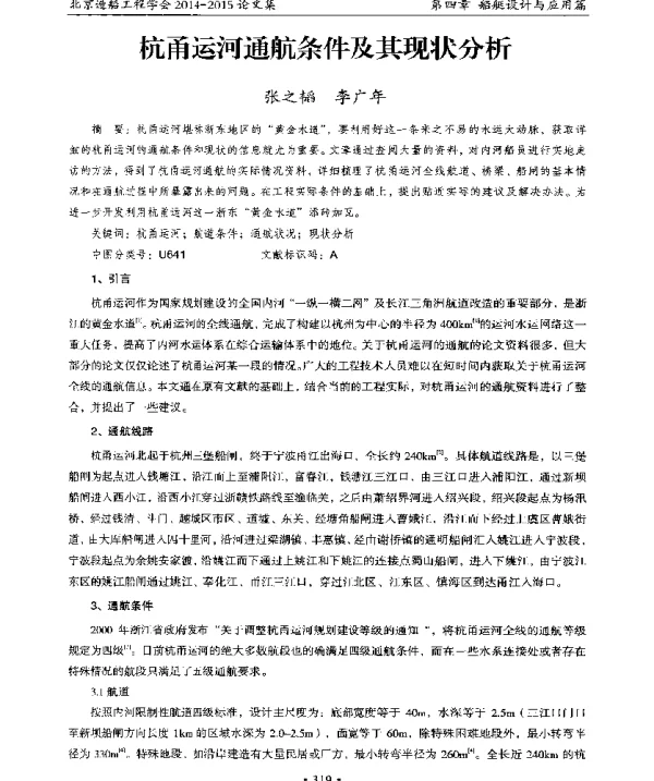 杭甬运河通航条件及其现状分析