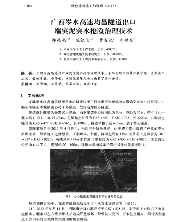广西岑水高速均昌隧道出口端突泥突水抢险治理技术