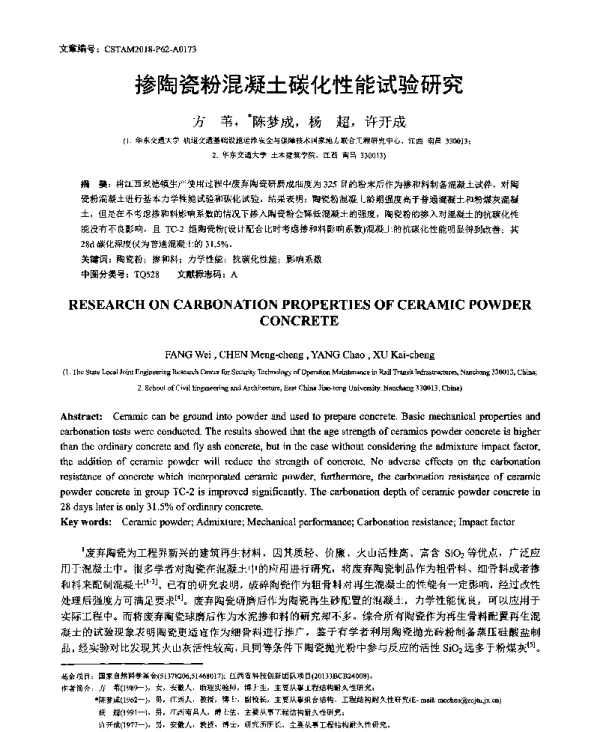 掺陶瓷粉混凝土碳化性能试验研究