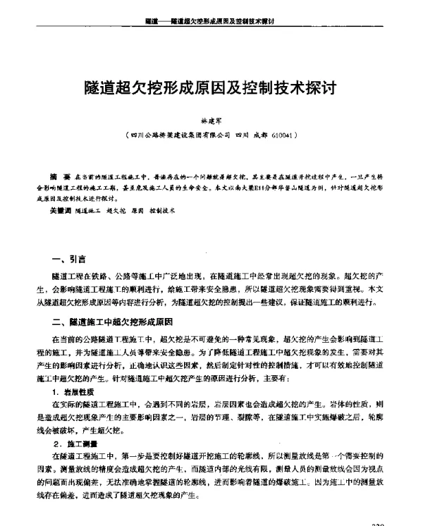 隧道超欠挖形成原因及控制技术探讨