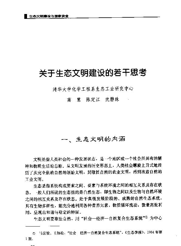 关于生态文明建设的若干思考