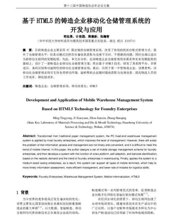 基于HTML5的铸造企业移动化仓储管理系统的开发与应用