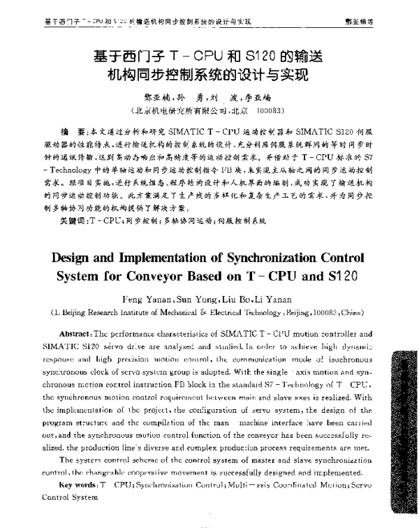 基于西门子T-CPU和S120的输送机构同步控制系统的设计与实现