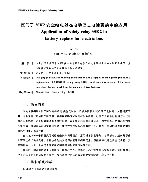 西门子3SK2安全继电器在电动巴士电池更换中的应用