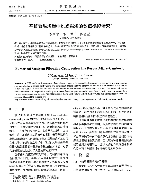 平板微燃烧器中过滤燃烧的数值模拟研究