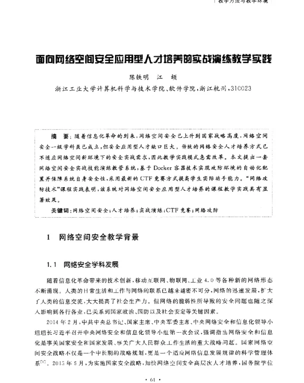 面向网络空间安全应用型人才培养的实战演练教学实践