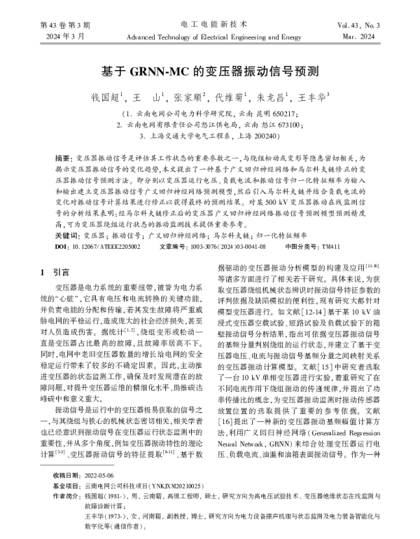 基于GRNN-MC的变压器振动信号预测