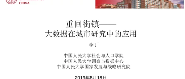 重回街镇--大数据在城市研究中的应用