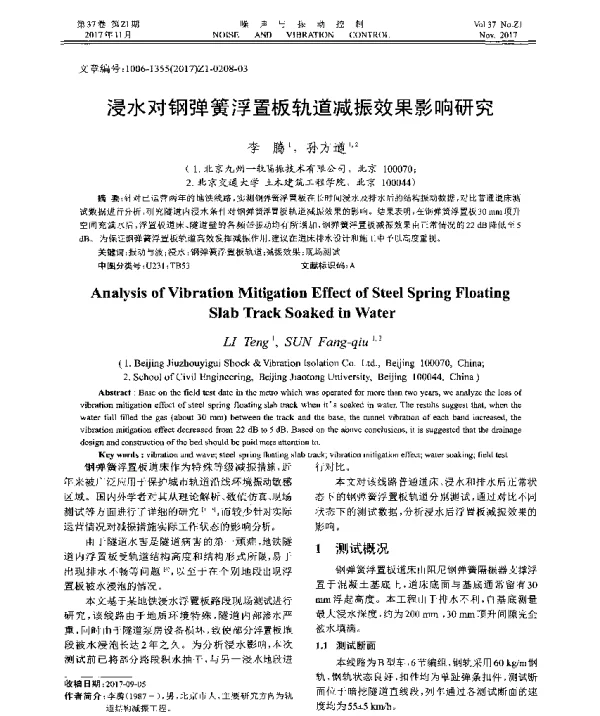 浸水对钢弹簧浮置板轨道减振效果影响研究