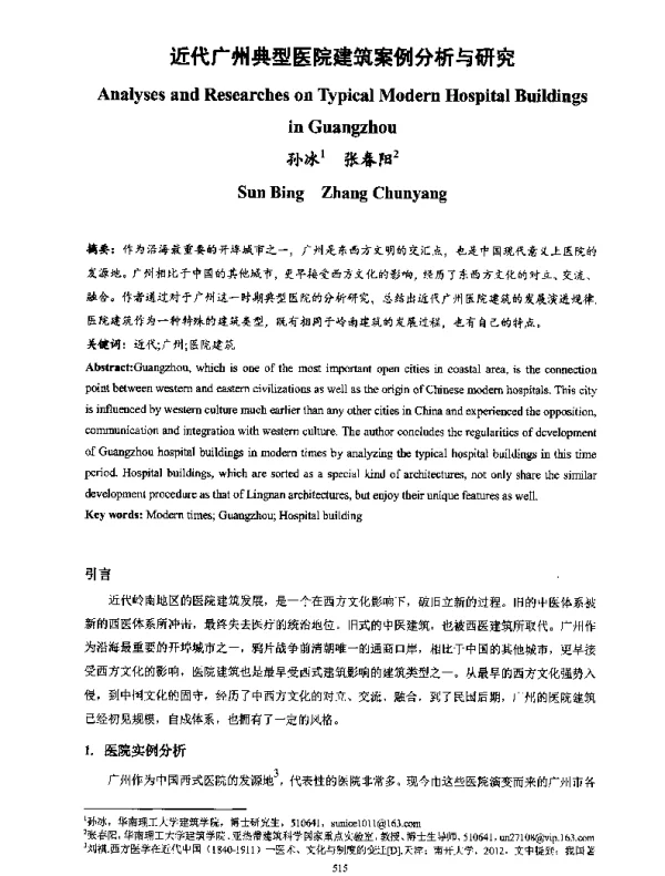 近代广州典型医院建筑案例分析与研究