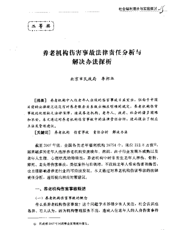 养老机构伤害事故法律责任分析与解决办法探析