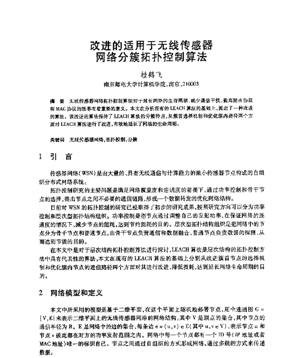 改进的适用于无线传感器网络分簇拓扑控制算法