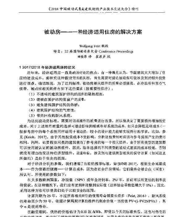被动房--一种经济适用住房的解决方案