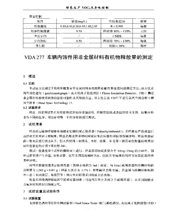 VDA277车辆内饰件用非金属材料有机物释放量的测定