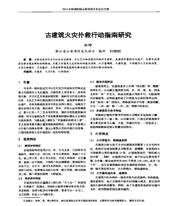 古建筑火灾扑救行动指南研究