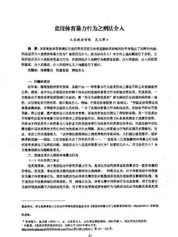 竞技体育暴力行为之刑法介入