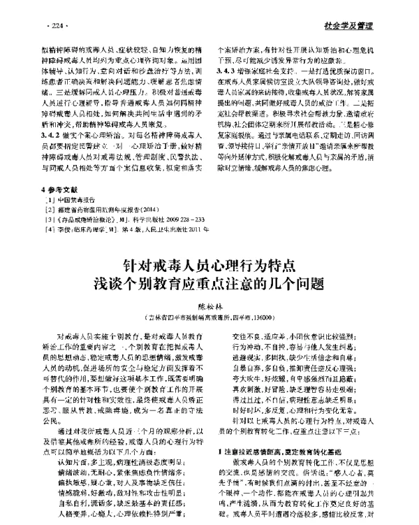 对戒毒人员心理行特点浅谈个别教育应重点注意的几个问题