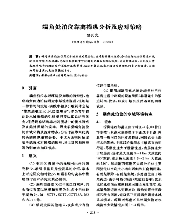 端角处泊位靠离操纵分析及应对策略