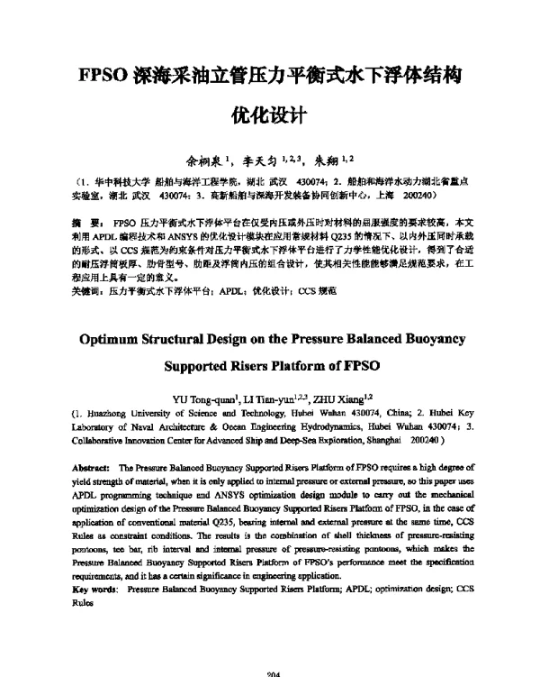 FPSO深海采油立管压力平衡式水下浮体结构优化设计