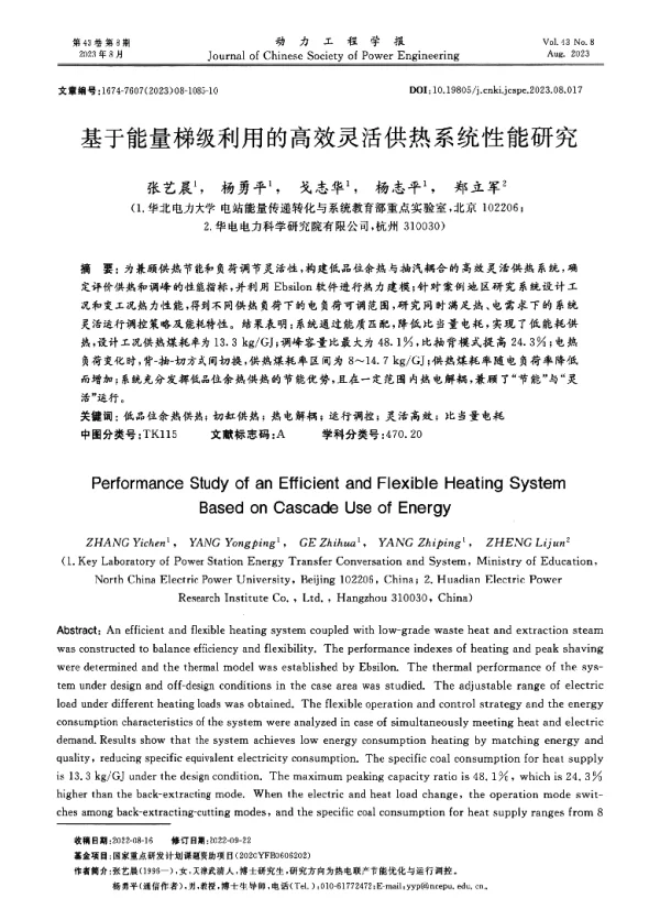 基于能量梯级利用的高效灵活供热系统性能研究