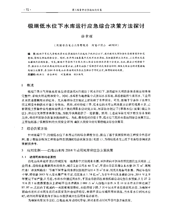 极端低水位下水库运行应急综合决策方法探讨