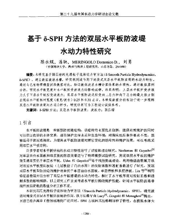 基于δ-SPH方法的双层水平板防波堤水动力特性研究