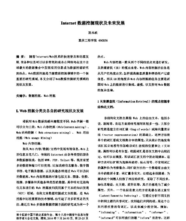 Internet数据挖掘现状及未来发展