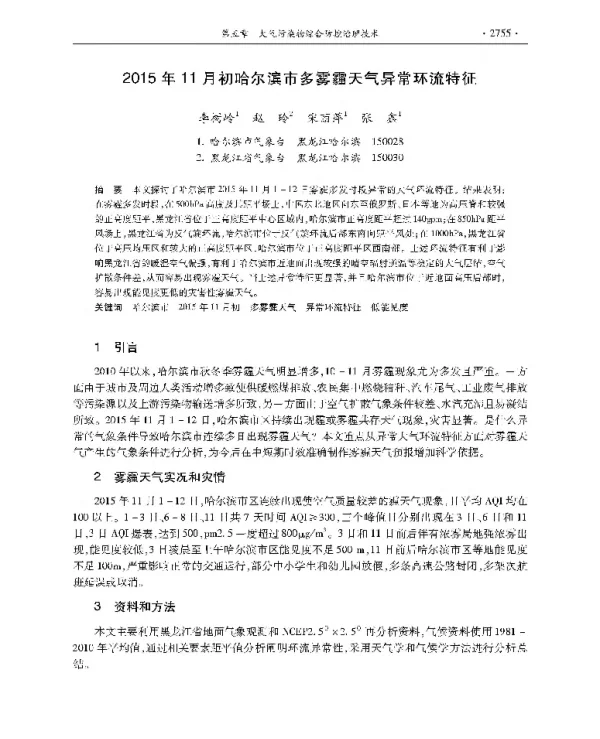 2015年11月初哈尔滨市多雾霾天气异常环流特征