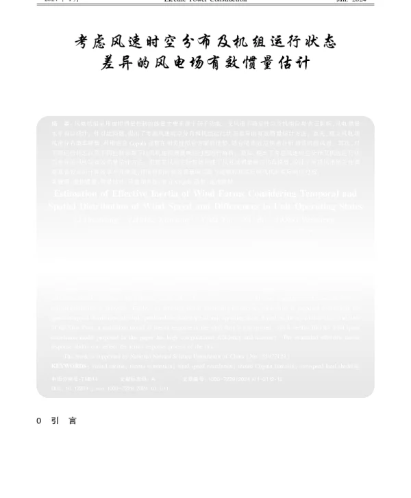 考虑风速时空分布及机组运行状态差异的风电场有效惯量估计