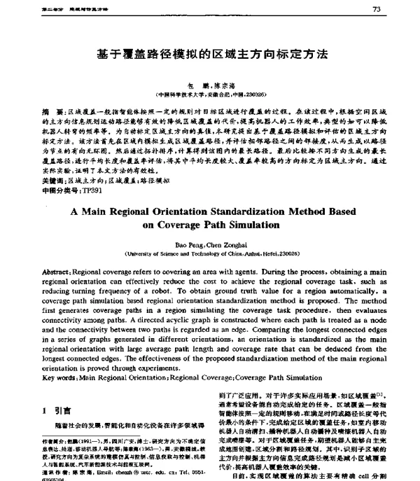 基于覆盖路径模拟的区域主方向标定方法