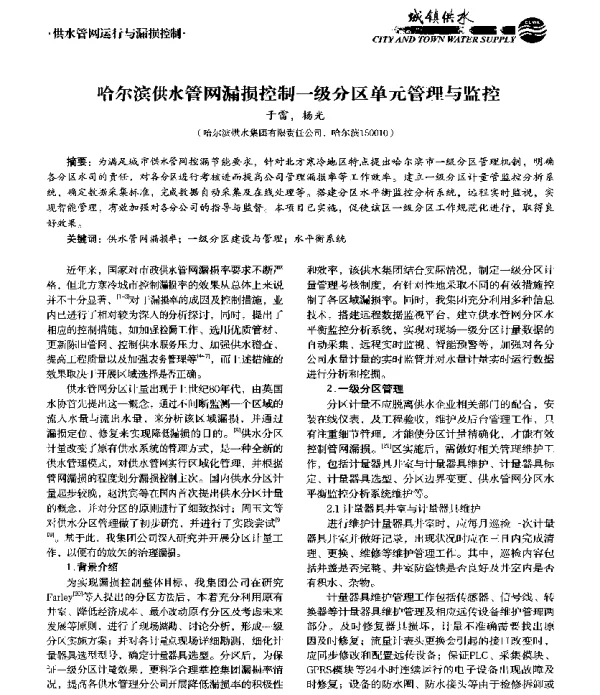 哈尔滨供水管网漏损控制一级分区单元管理与监控