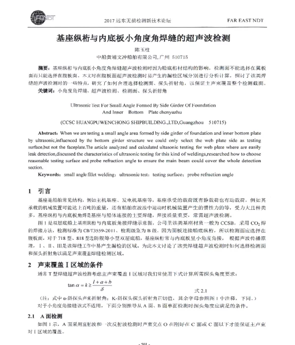 基座纵桁与内底板小角度角焊缝的超声波检测