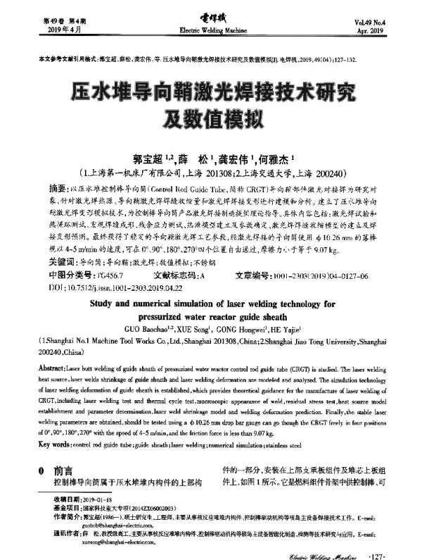 压水堆导向鞘激光焊接技术研究及数值模拟