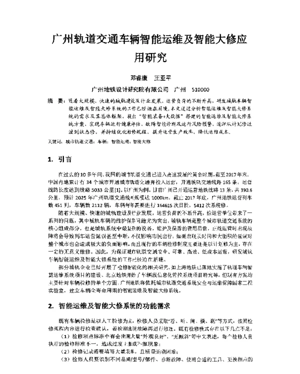 广州轨道交通车辆智能运维及智能大修应用研究