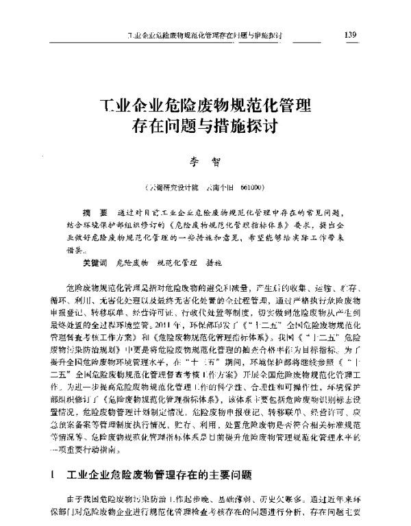 工业企业危险废物规范化管理存在问题与措施探讨