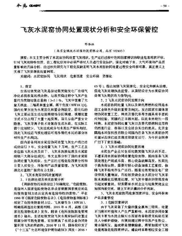 飞灰水泥窑协同处置现状分析和安全环保管控