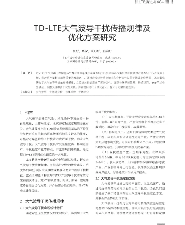 TD-LTE大气波导干扰传播规律及优化方案研究