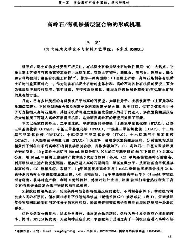 高岭石有机铵插层复合物的形成机理