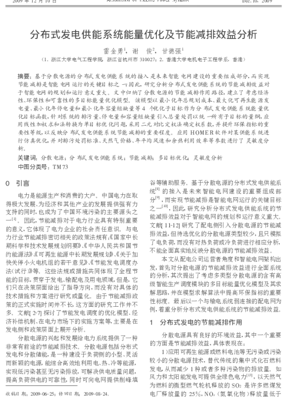 分布式发电供能系统能量优化及节能减排效益分析_雷金勇