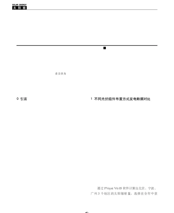 彩钢板屋面光伏组件不同布置方式方案比较分析_晁小芳