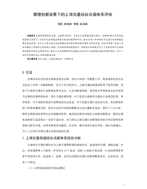 管理创新背景下的上海交通综合法规体系评估