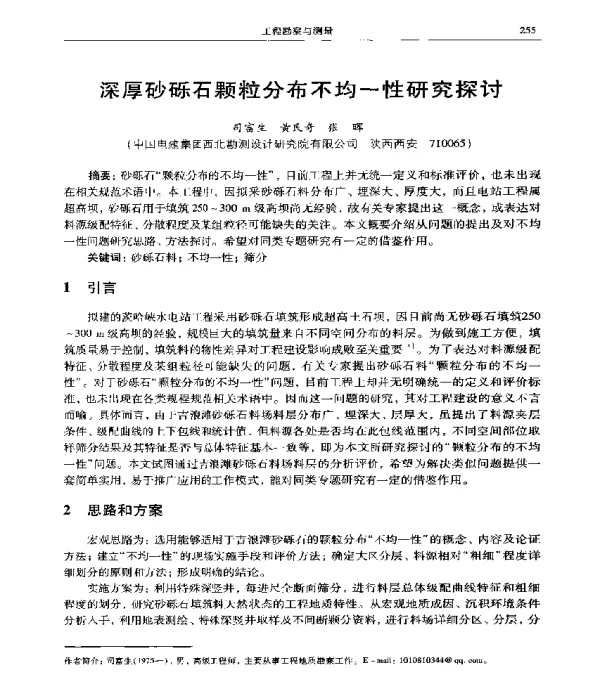 深厚砂砾石颗粒分布不均一性研究探讨