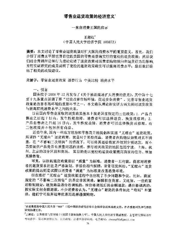 零售业退货政策的经济意义--来自消费王国的启示