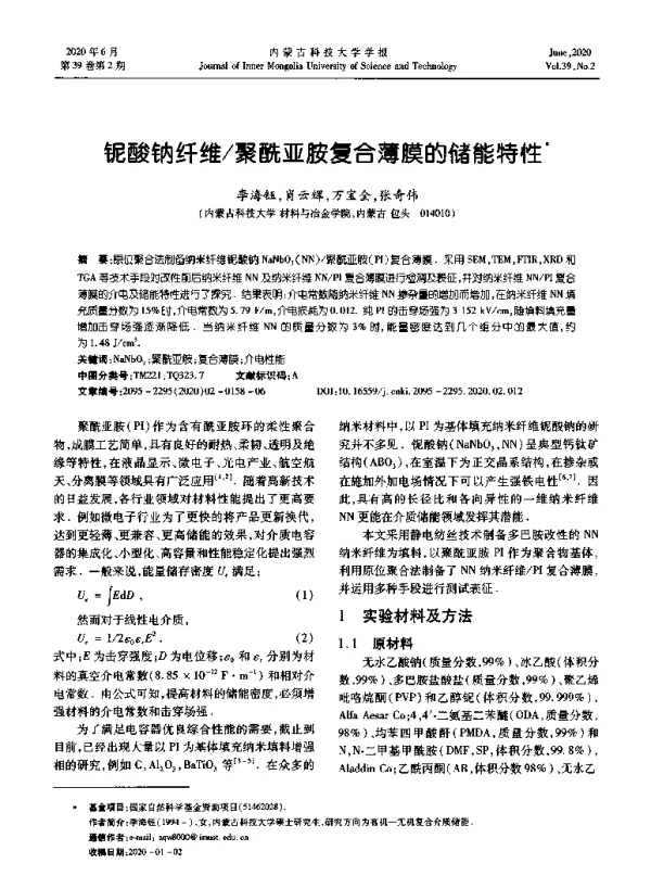 铌酸钠纤维聚酰亚胺复合薄膜的储能特性