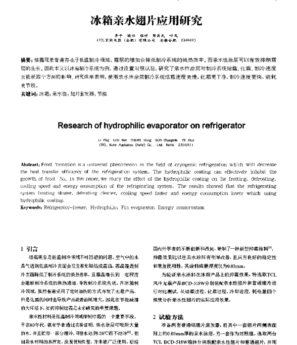 冰箱亲水翅片应用研究