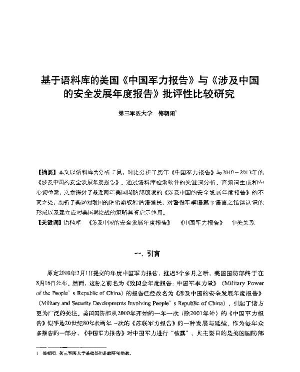 基于语料库的美国《中国军力报告》与《涉及中国的安全发展年度报告》批评性比较研究