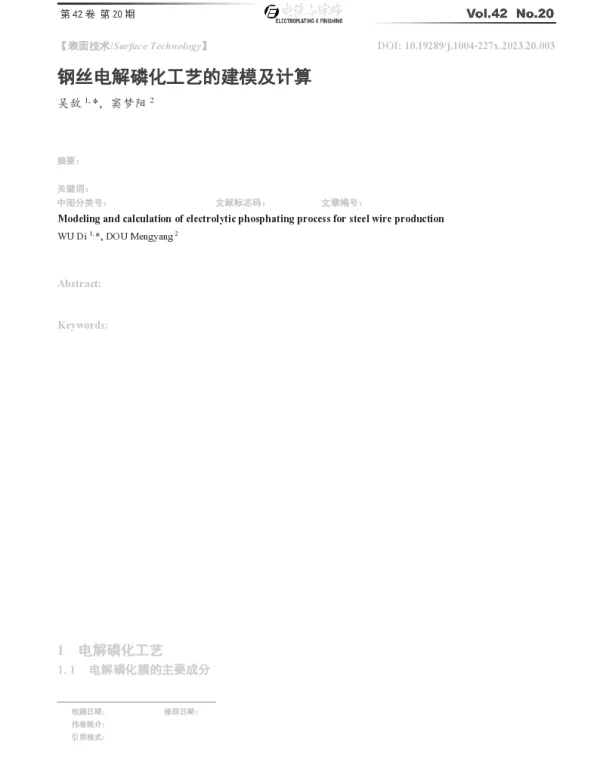 钢丝电解磷化工艺的建模及计算
