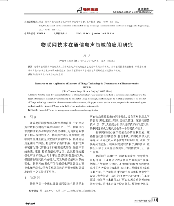 物联网技术在通信电声领域的应用研究